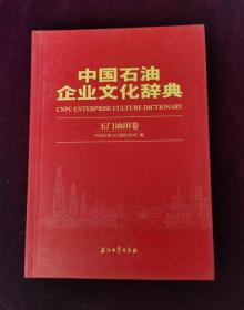 中国石油企业文化辞典. 玉门油田卷