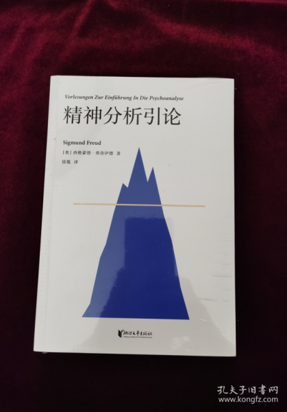 精神分析引论：德语未删节译本