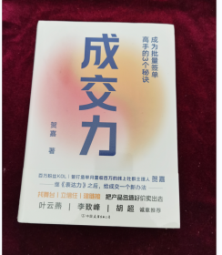 正版塑封 成交力：成为批量签单高手的3个秘诀