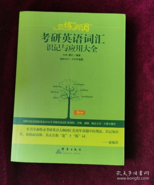 （2020）恋练有词：考研英语词汇识记与应用大全