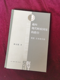 通向现代财政国家的路径：英国、日本和中国