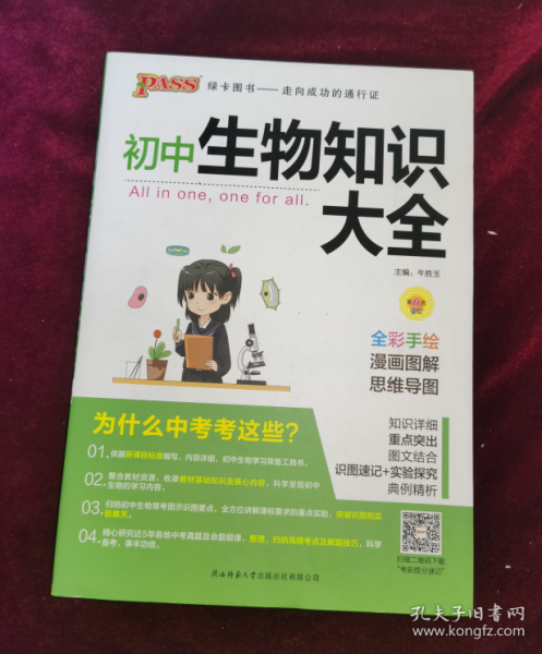 新版初中生物知识大全初中生物基础知识手册知识会考清单复习资料