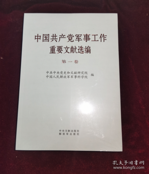 中国共产党军事工作重要文献选编.第一卷