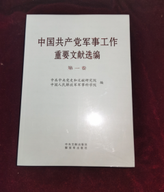 中国共产党军事工作重要文献选编.第一卷