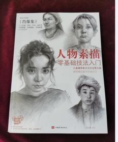 人物素描零基础技法入门