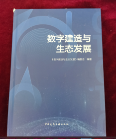 数字建造与生态发展