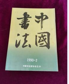 正版 中国书法 1990年第2期