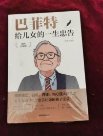 巴菲特给儿女的一生忠告 插图升级版  成功励志成长教育书籍家庭教育人生正能量成功学书籍