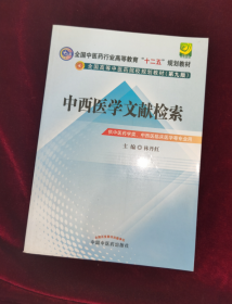 中西医文献检索---全国中医药行业高等教育“十二五”规划教材(第九版)