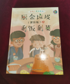 正版塑封 厨余垃圾（湿垃圾）之剩饭剩菜/垃圾分类知多少