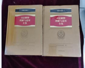 正版现货《司法解释理解与适用全集·民事总类卷》（2册）