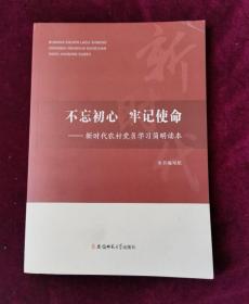 不忘初心、牢记使命：新时代农村党员学习简明读本