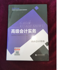 高级会计实务--2024年《会考》高级教材