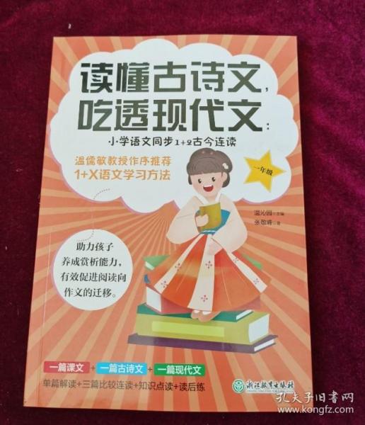 读懂古诗文，吃透现代文：小学语文同步1+2古今连读（一年级）