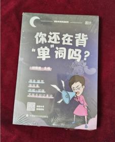 你还在背“单”词吗？