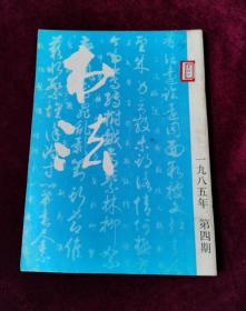 书法1985年第4期