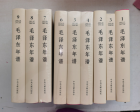 毛泽东年谱 1-9卷 精装 第3卷是平装本的 2023修订版