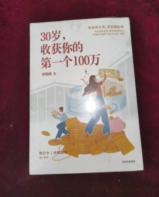 30岁，收获你的第一个100万邓姐姐著