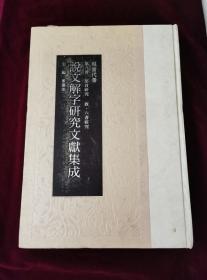 说文解字研究文献集成 现当代卷 第九册 部首研究 叙 六书研究