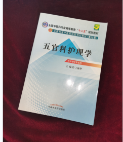 全国中医药行业高等教育“十二五”规划教材·全国高等中医药院校规划教材（第9版）：五官科护理学