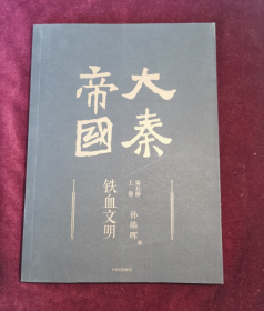 大秦帝国：2016全新修订版（六部17卷）