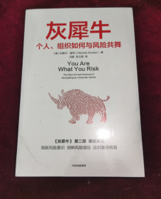 正版塑封 灰犀牛2：个人、组织如何与风险共舞（明智的承担风险，学会驾驭不确定性）