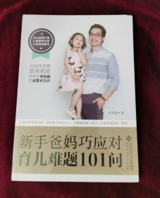 正版塑封 新手爸妈巧应对育儿难题100问