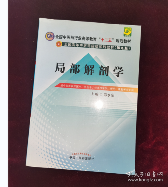 局部解剖学（第九版）/全国中医药行业高等教育“十二五”规划教材·全国高等中医药院校规划教材