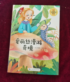 爱丽丝漫游奇境/小学语文快乐读书吧阅读丛书