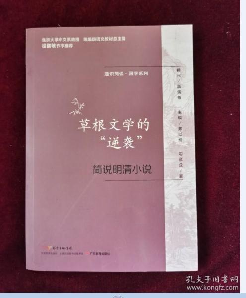 通识简说：国学系列·草根文学的“逆袭”：简说明清小说