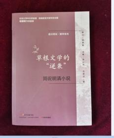 通识简说：国学系列·草根文学的“逆袭”：简说明清小说