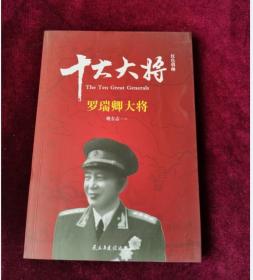 红色将帅·十大大将 罗瑞卿大将