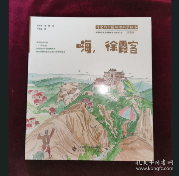 可爱的中国地理科学绘本：嗨，徐霞客