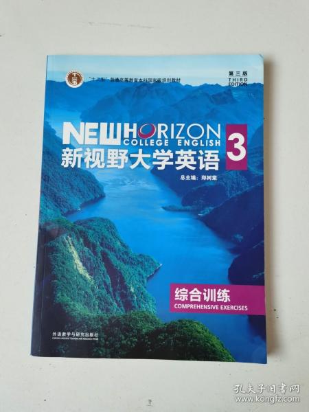 新视野大学英语（3 综合训练 第3版）