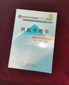 医院管理学·全国中医药行业高等教育“十二五”规划教材（第九版）