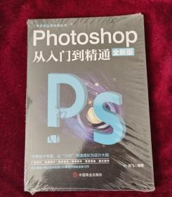 计算机实用技能丛书：Photoshop从入门到精通（全新版）