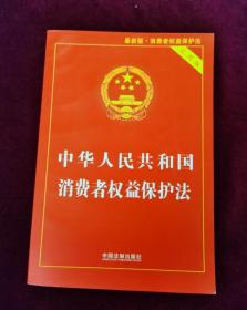 中华人民共和国消费者权益保护法（实用版）（2018版）