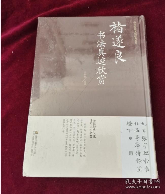 中国传统文化经典荟萃：诸遂良书法真迹欣赏