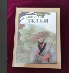 正版塑封 大家小绘：智取生辰纲 精装本