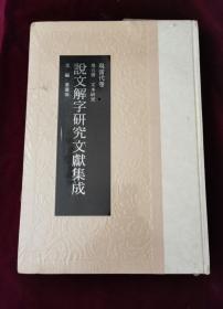 说文解字研究文献集成（现当代卷）（第五册文本研究）