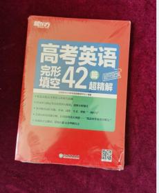 新东方高考英语完形填空42篇超精解