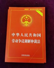 中华人民共和国劳动争议调解仲裁法（2018实用版）