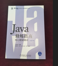 Java修炼指南：核心框架精讲