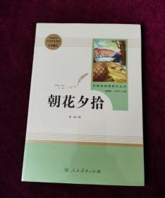 中小学新版教材（部编版）配套课外阅读 名著阅读课程化丛书 朝花夕拾 