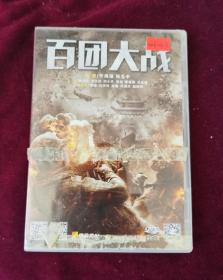 百团大战 DVD