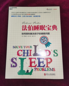 正版塑封 法伯睡眠宝典：如何顺利解决孩子的睡眠问题