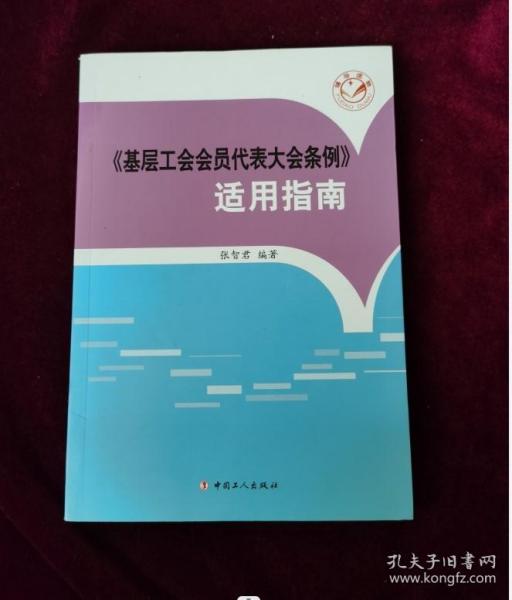 《基层工会会员代表大会条例》适用指南