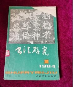 书法研究 1984年第1期 总第十五辑