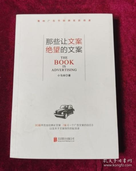 那些让文案绝望的文案：“80篇甲壳虫经典广告原图、原文”+“戛纳广告节铜狮奖获得者、前奥美助理创意总监小马宋的文案创作心得”