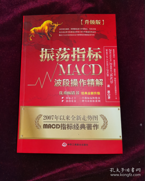 振荡指标MACD：波段操作精解：升级版：北京著名私募基金投资主管12年操盘经验精华，数以十万计读者交口称赞的经典指标参考书；优秀股票畅销书，全新升级版；2007至2014年全新走势图。